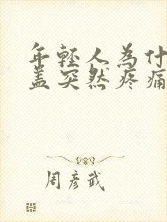 年轻人为什么膝盖突然疼痛