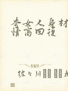 夸女人身材好高情商回复