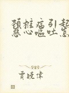 颈椎病引起头晕恶心呕吐怎么治疗封面