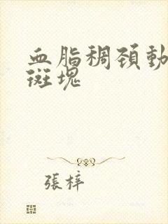 血脂稠颈动脉有斑块