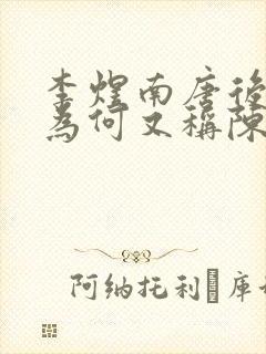 李煜南唐后主 为何又称陈后主封面