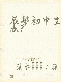 厌学初中生怎么办?