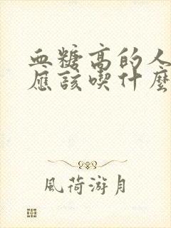 血糖高的人主食应该吃什么封面