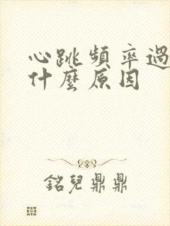 心跳频率过快是什么原因