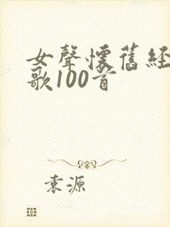 女声怀旧经典老歌100首