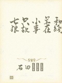 七只小羊和大灰狼故事在线听封面