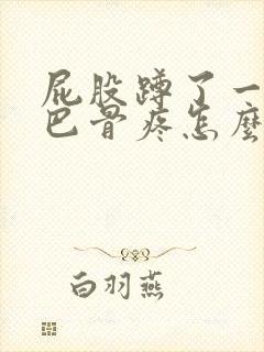 屁股蹲了一下尾巴骨疼怎么办