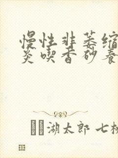 慢性非萎缩性胃炎吃香砂养胃丸有用吗