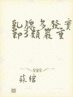 乳腺多发实性结节3类严重