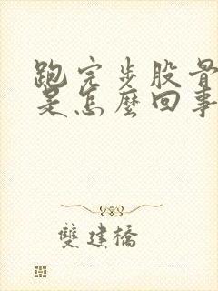 跑完步股骨头疼是怎么回事封面