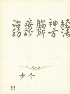 治疗脑神经衰弱的诊断方法封面