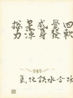 总是感觉四肢无力浑身发软,两条腿酸软