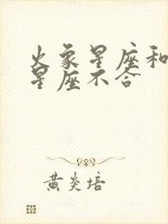 火象星座和什么星座不合