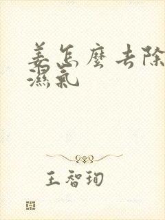 姜怎么去除体内湿气