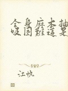 全身麻木抽搐呼吸困难这是什么症状