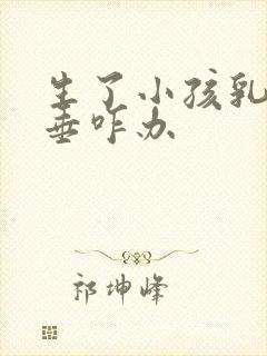 生了小孩乳房下垂咋办