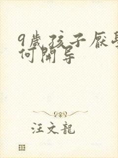 9岁孩子厌学如何开导