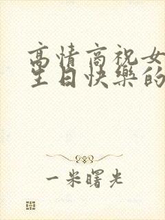 高情商祝女朋友生日快乐的语句