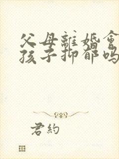 父母离婚会导致孩子抑郁吗