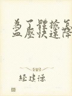 为了体检怎样把血压快速降下来