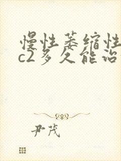 慢性萎缩性胃炎c2多久能治愈