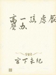 高一焦虑厌学怎么办