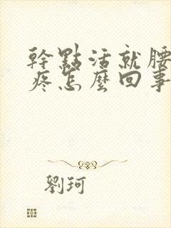 干点活就腰酸背疼怎么回事