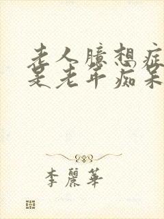 老人臆想症是不是老年痴呆的前兆