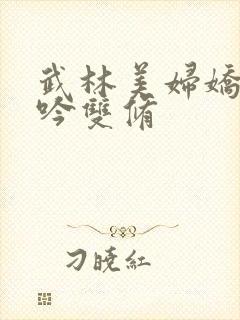 武林美妇娇呻浪吟双修封面