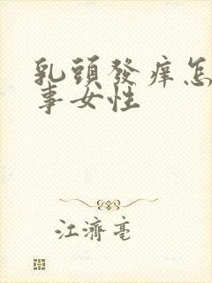 乳头发痒怎么回事女性封面