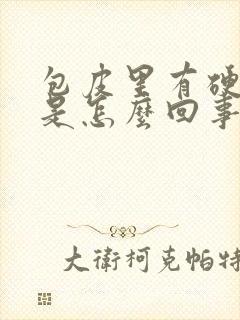 包皮里有硬疙瘩是怎么回事