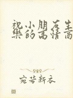 祝小朋友生日快乐的高情商句子