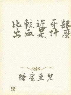 比较近牙龈经常出血是什么原因