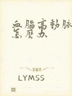 血脂高动脉斑块怎么办