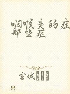 咽喉炎的症状有哪些症