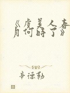 《虞美人春花秋月何时了》