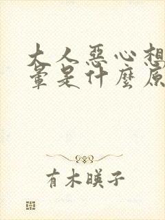 大人恶心想吐头晕是什么原因引起的