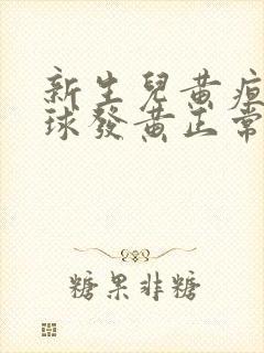 新生儿黄疸白眼球发黄正常吗