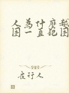 人为什么越睡越困一直犯困封面