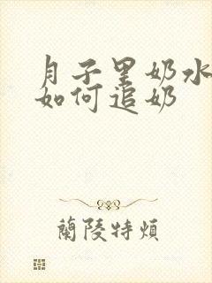 月子里奶水少了如何追奶