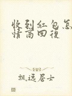 收到红包怎样高情商回复