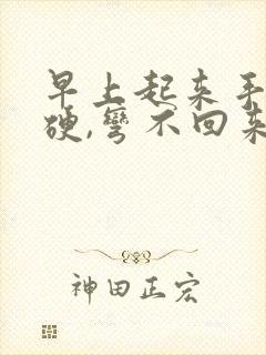 早上起来手指僵硬,弯不回来