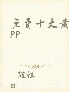 免费十大黄片app封面