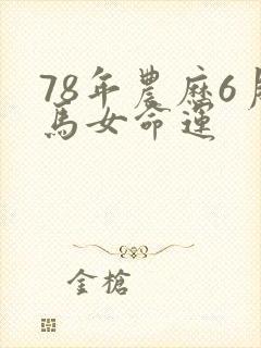 78年农历6月马女命运封面