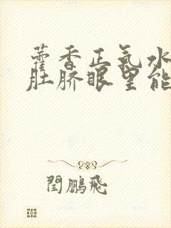 藿香正气水滴到肚脐眼里能治hpv吗封面