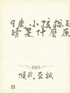 9岁小孩总眨眼睛是什么原因