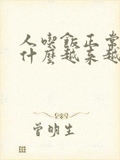 人吃饭正常,为什么越来越瘦