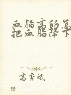 血脂高的怎么能把血脂降下来