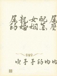 属龙女配属牛男的婚姻怎么样