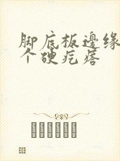 脚底板边缘长了个硬疙瘩